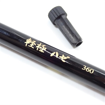 軽極ハゼ３６０